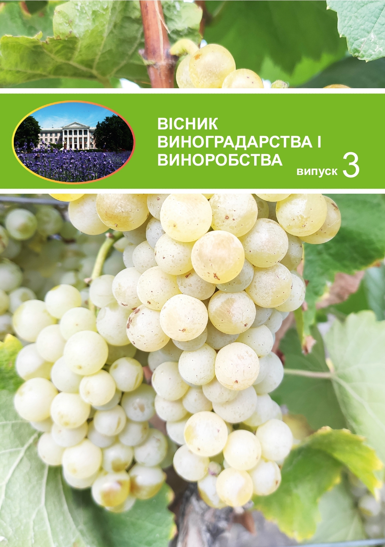 Науковий збірник «Виноградарство і виноробство»